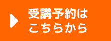 受講予約はこちら