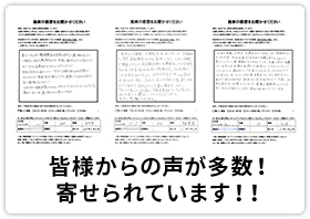 皆様からの声が多数！寄せられています！！