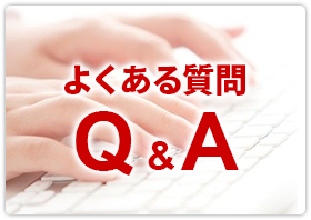 よくある質問　ＱＡ