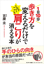 1日10分歩き方を変えるだけでしつこい肩こりが消える本